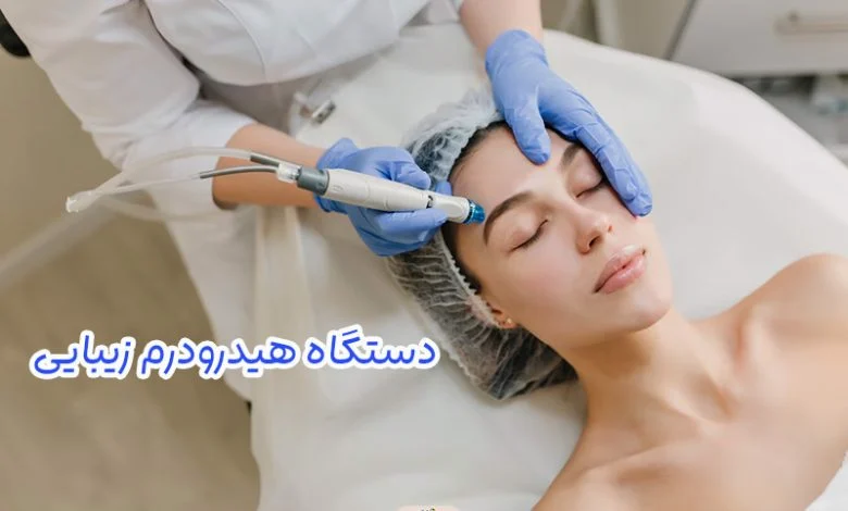 دستگاه هیدرودرم زیبایی