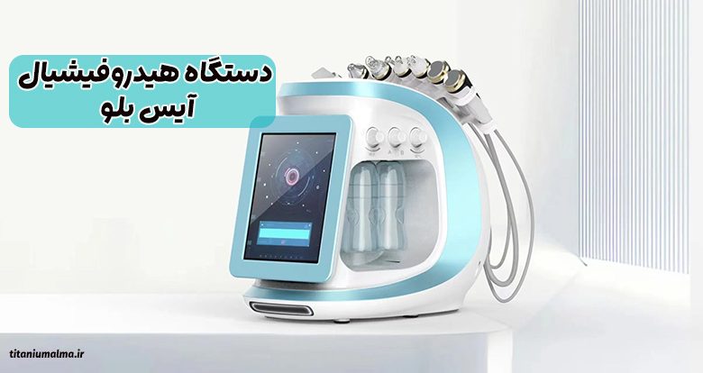 دستگاه هیدروفیشیال آیس بلو