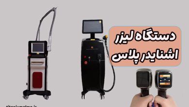 دستگاه لیزر اشنایدر پلاس