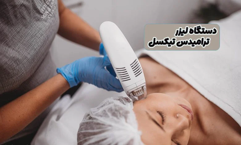 دستگاه لیزر ترامیدس تیکسل
