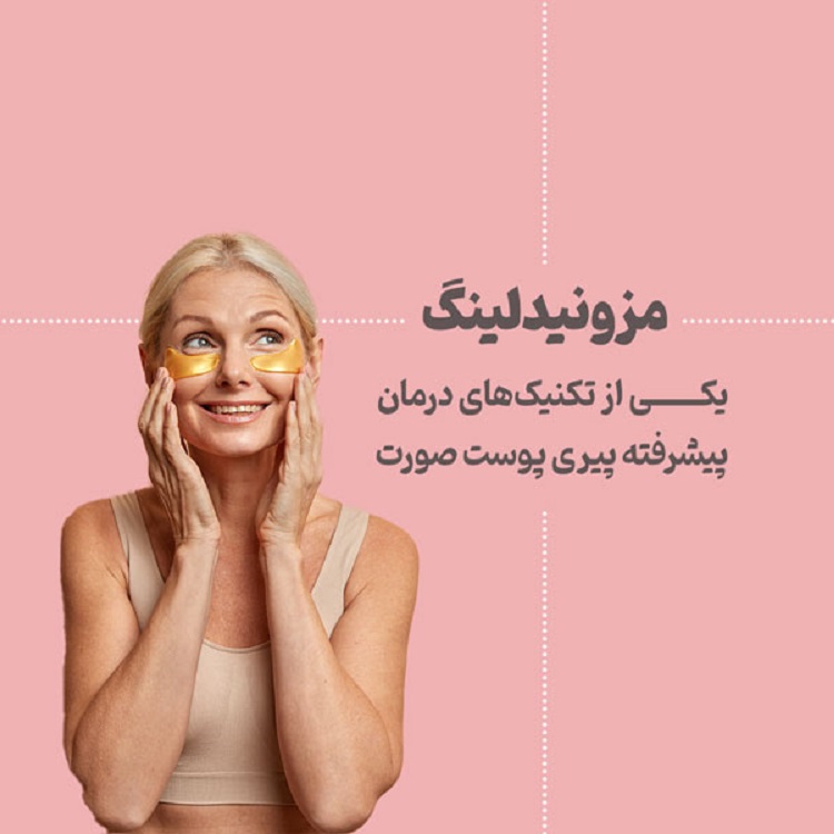 میکرونیدلینگ و مزونیدلینگ