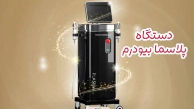 دستگاه پلاسما بیودرم