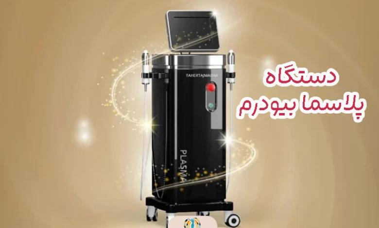 دستگاه پلاسما بیودرم