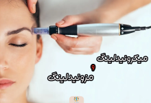 میکرونیدلینگ و مزونیدلینگ