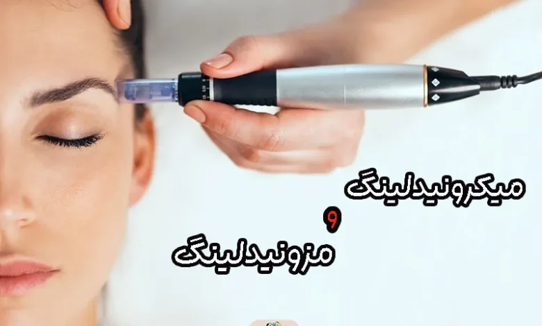 میکرونیدلینگ و مزونیدلینگ