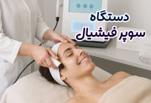 دستگاه سوپر فیشیال