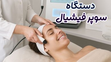 دستگاه سوپر فیشیال