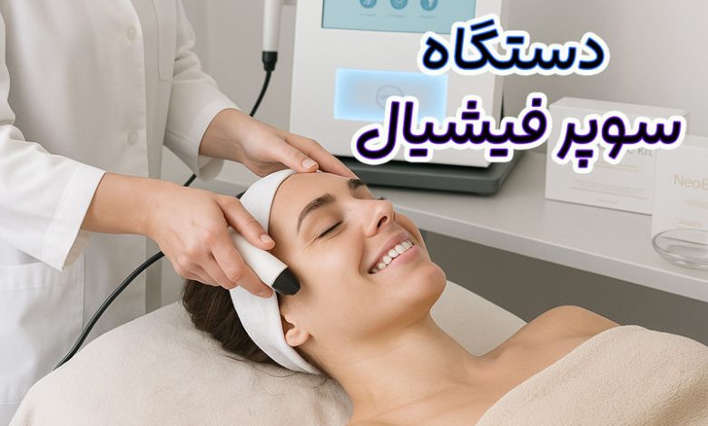 دستگاه سوپر فیشیال