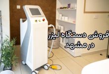 فروش دستگاه لیزر در مشهد