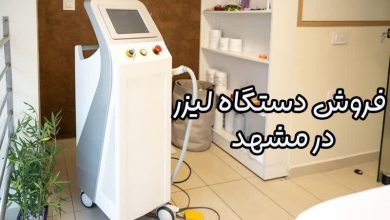 فروش دستگاه لیزر در مشهد