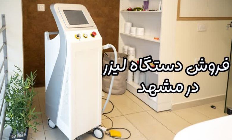 فروش دستگاه لیزر در مشهد