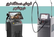 فروش دستگاه لیزر در بوشهر