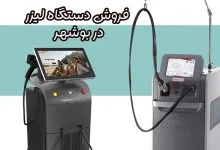 فروش دستگاه لیزر در بوشهر