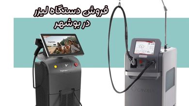 فروش دستگاه لیزر در بوشهر