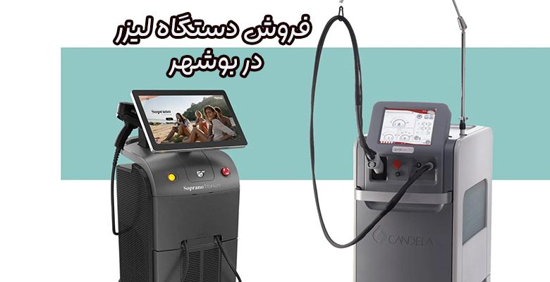فروش دستگاه لیزر در بوشهر