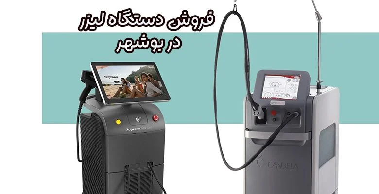 فروش دستگاه لیزر در بوشهر