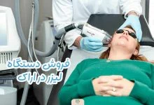فروش دستگاه لیزر در اراک