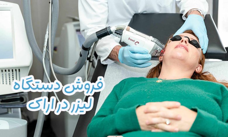 فروش دستگاه لیزر در اراک