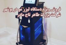 فروش دستگاه لیزر در بوشهر