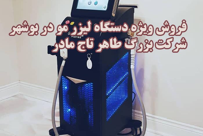 فروش دستگاه لیزر در بوشهر