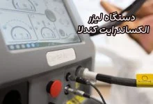 دستگاه لیزر الکساندرایت کندلا