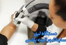 دستگاه لیزر سایناشور الیت پلاس