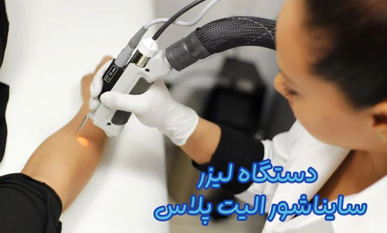 دستگاه لیزر سایناشور الیت پلاس