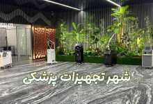 شهر تجهیزات پزشکی