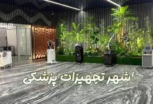 شهر تجهیزات پزشکی