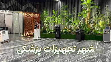 شهر تجهیزات پزشکی