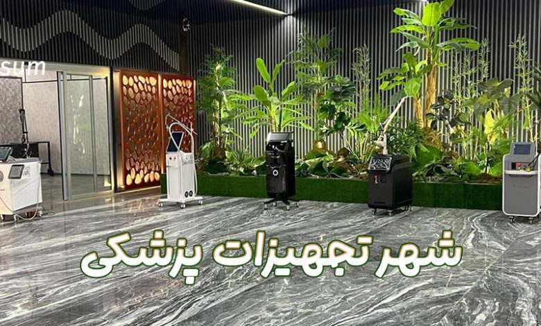 شهر تجهیزات پزشکی
