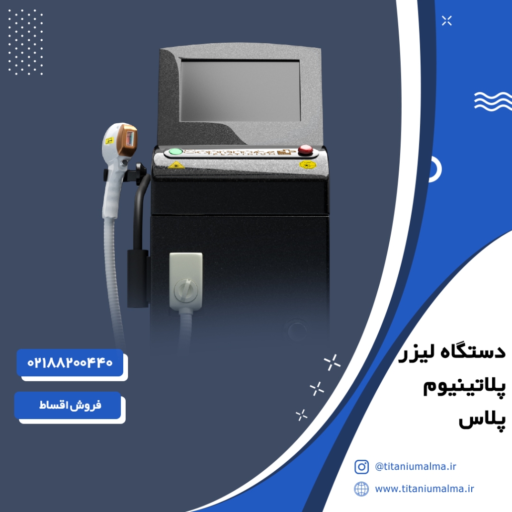 خرید دستگاه لیزر پلاتینیوم