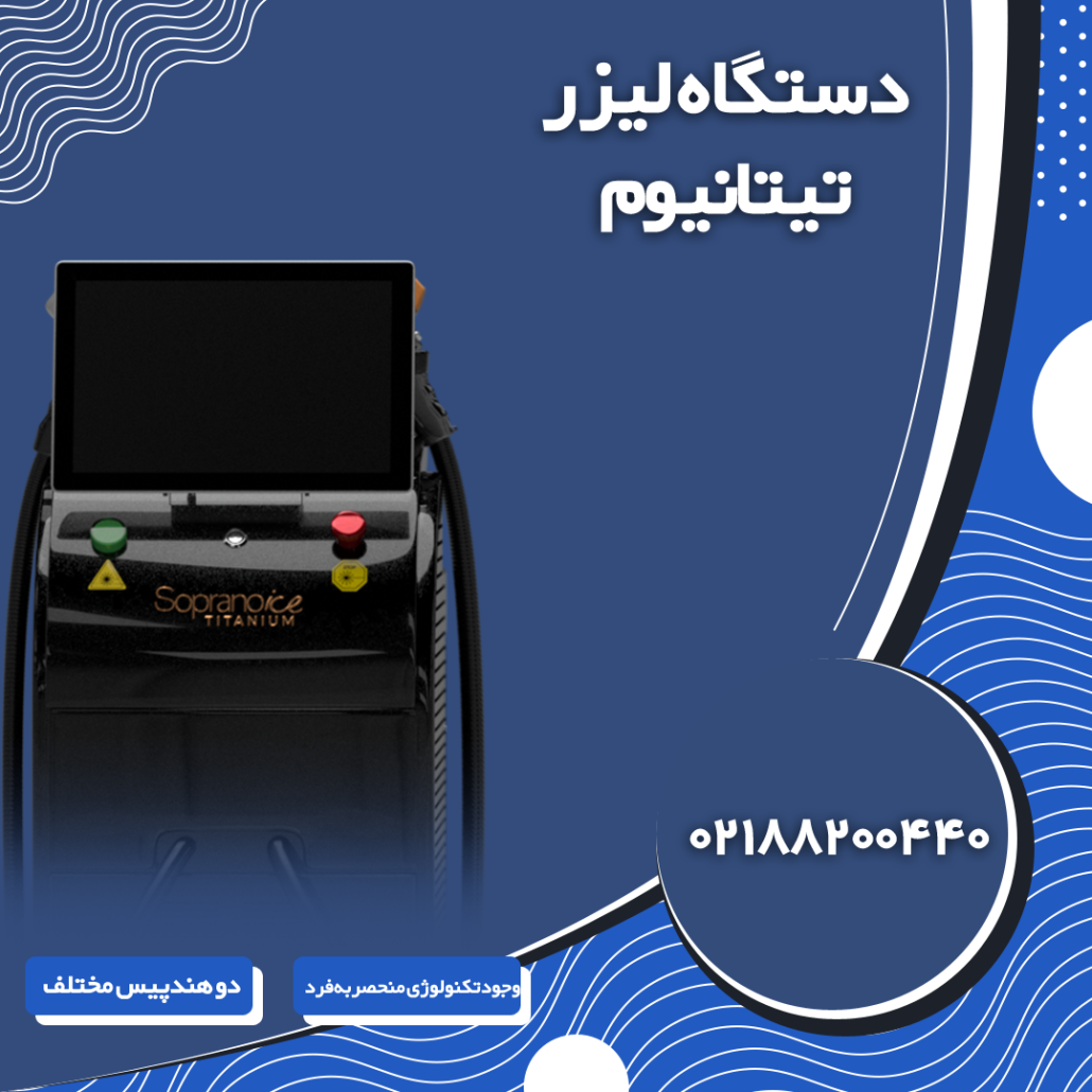 خرید دستگاه لیزر تیتانیوم