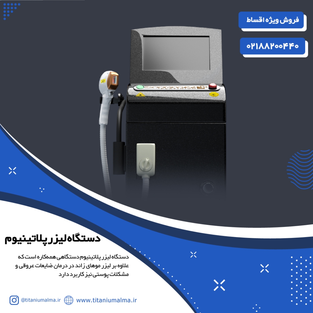 دستگاه لیزر مو پلاتینیوم