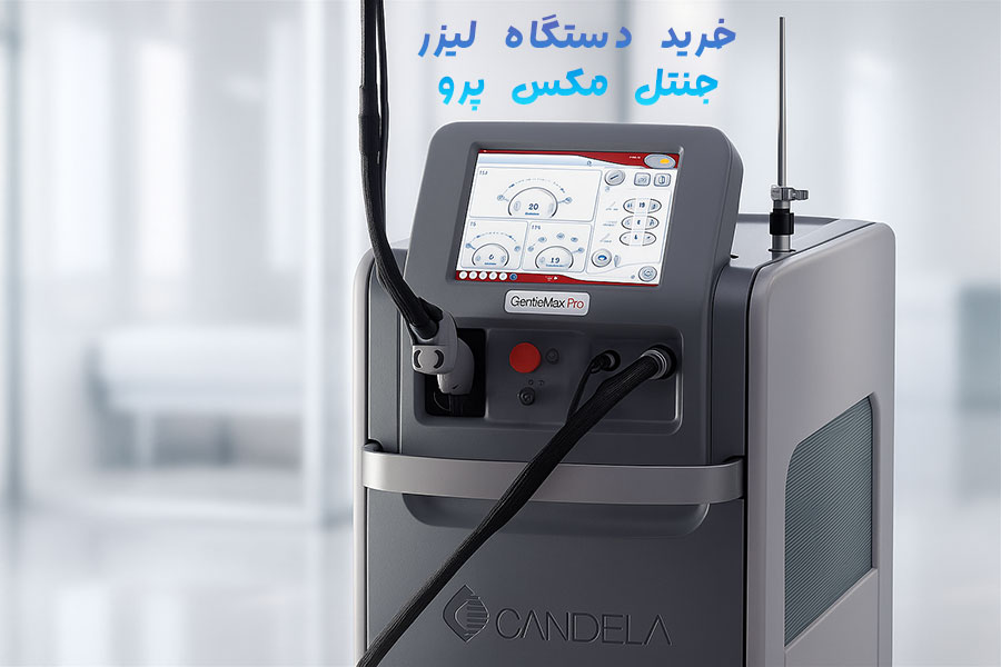 خرید دستگاه لیزر جنتل مکس پرو